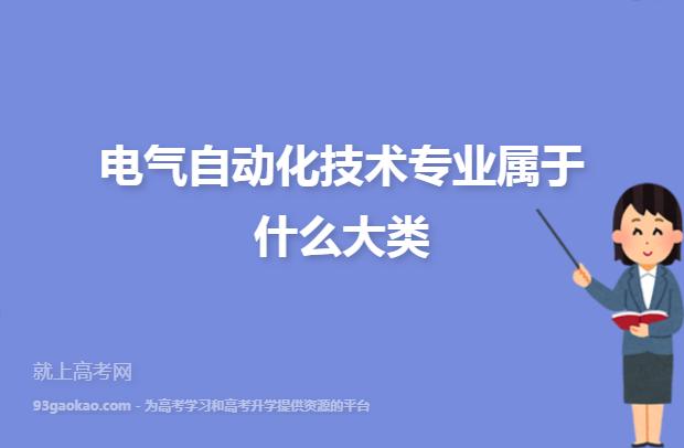 电气控制属于哪个专业-电气控制属于哪个专业类别