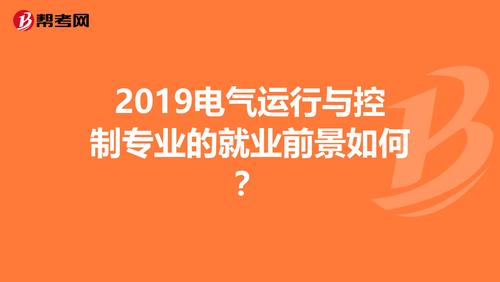 电气类专业女生好就业吗?-电气类专业女生好就业吗