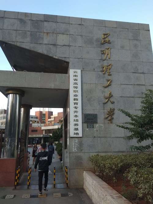 昆明理工大学电气在哪个校区-昆明理工大学电气在哪个校区就读