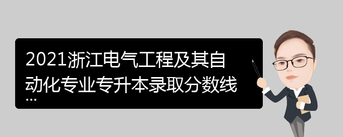 电气是啥专业-电气是啥专业类别