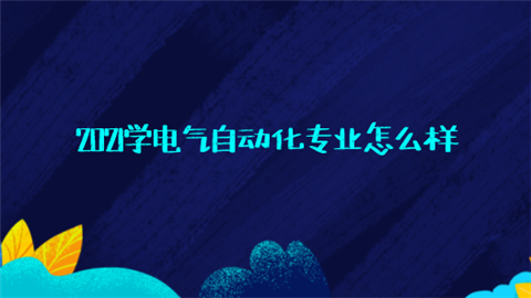 大学电气自动化专业学什么物理-大学电气自动化专业学什么物理