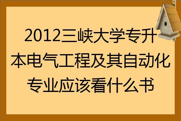 三峡大学电气工程就业-三峡大学电气工程就业怎么样