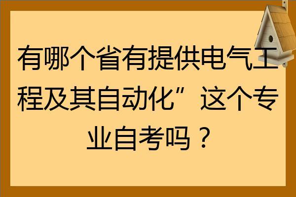 电气工程及其自动化可以报考公务员吗?-电气工程及其自动化可以报考公务员吗