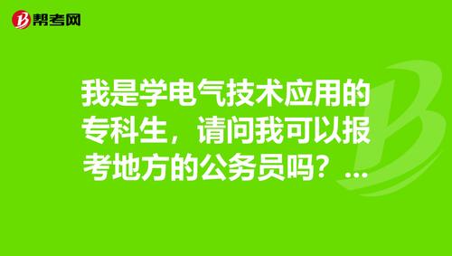 电气专业对口的公务员哪个单位好-电气专业对口的公务员哪个单位好考