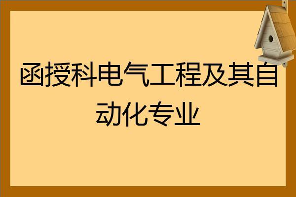 本科电气工程及其自动化考研可以跨到文科类专业吗-本科学的电气工程及其自动化,想跨专业考研