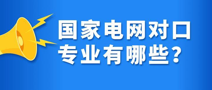 电气工程及其自动化能进国家电网吗工作-