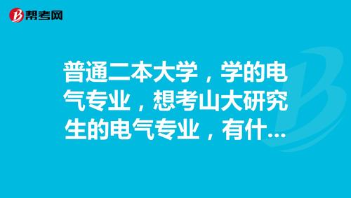 普通二本电气专业好就业吗-二本电气毕业一般去哪