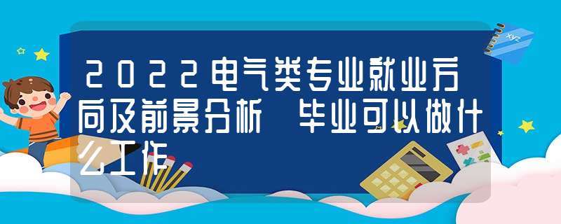 电气专业毕业后的就业方向及前景-