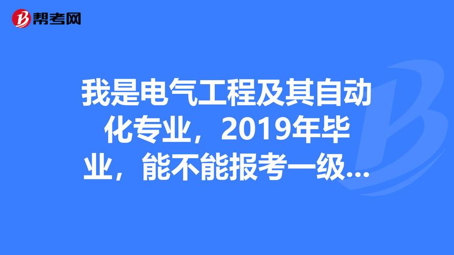 电气专业毕业生找什么工作-电气专业毕业生找什么工作好