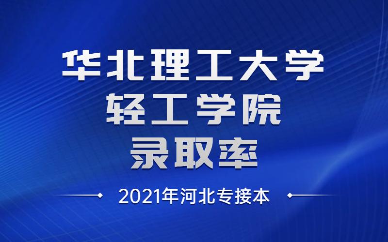 电气工程学院是几本-华北理工大学电气工程学院是几本