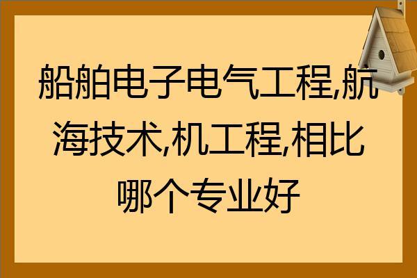 电气工程和电子工程哪个好-电气工程和电子工程哪个好就业