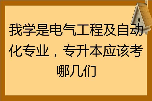 电气工程及其自动化专业报考公务员属于哪一类-