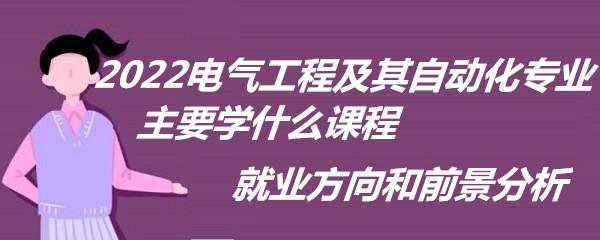 电气工程专业学啥课程-电气工程专业学啥课程好