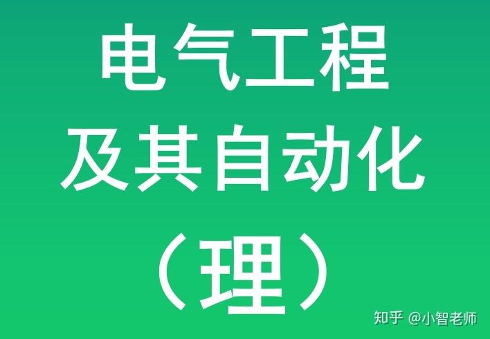 电气工程及其自动化考教师编制科目要求-电气工程及其自动化考教师编制科目要求高吗