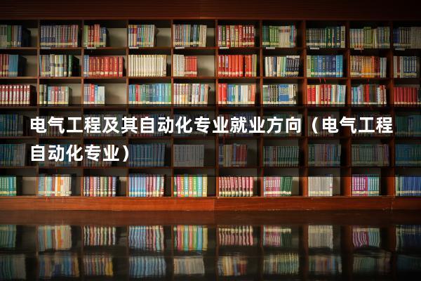 物理不好学电气自动化吃力吗-电气工程及其自动化考研方向