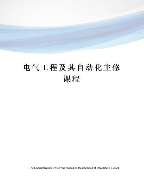 电气工程及其自动化学什么课程内容-电气工程及其自动化学什么课程内容好