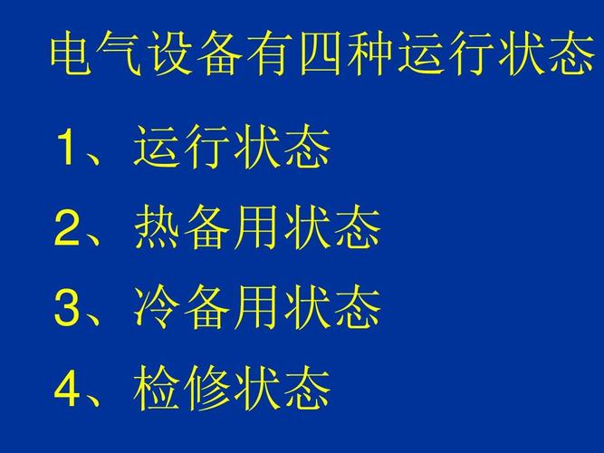 电气四种状态的意思-