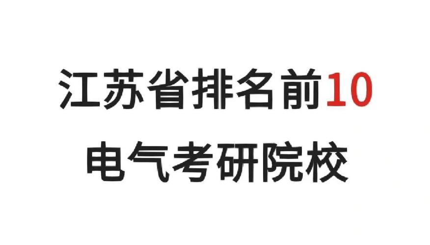 江苏省电气工程考研学校排名-江苏省电气工程考研学校排名榜