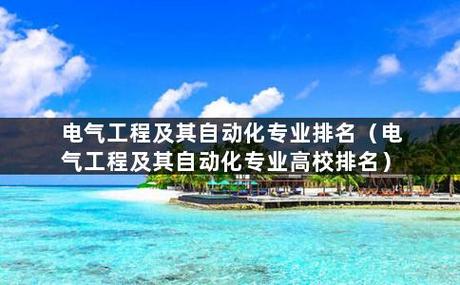 电气工程及其自动化属于什么类专业学科-电气工程及其自动化属于什么类专业学科类别