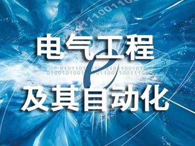 电气工程及其自动化可以考一建吗?-电气工程及其自动化可以考一建吗哪个方向