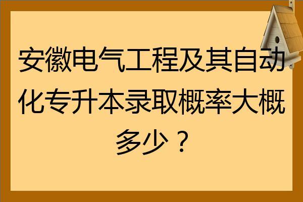 电气工程及其自动化哪个学校好安徽-电气工程及其自动化哪个学校好安徽招生