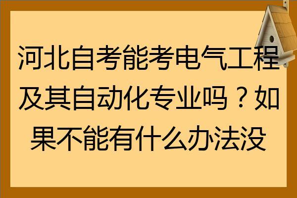 电气工程及其自动化考公务员难吗女生-电气工程及其自动化考公务员难吗女生多吗