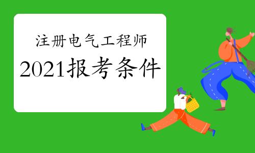 中级电气工程师报考条件有哪些-中级电气工程师报考条件有哪些要求