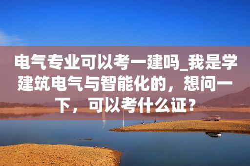 注册电气工程师和一建哪个难-注册电气工程师和一建哪个难考