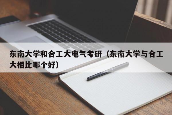 东南大学船舶电子电气工程-东南大学船舶电子电气工程怎么样