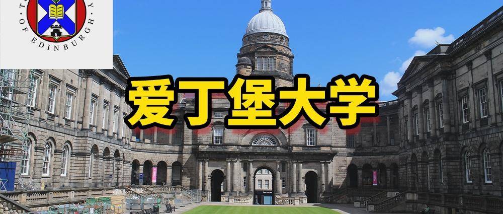 爱丁堡大学电气工程专业排名-爱丁堡大学电气专业世界排名