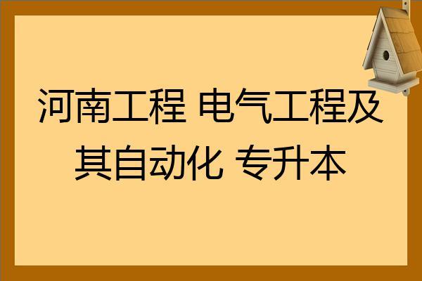 电气自动化专升本难吗-电气自动化专升本难吗通过率多少