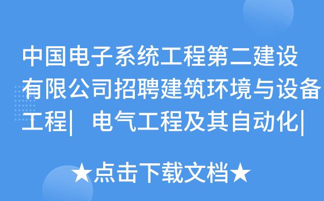 电气工程及其自动化工程师招聘-电气工程及其自动化工程师招聘信息