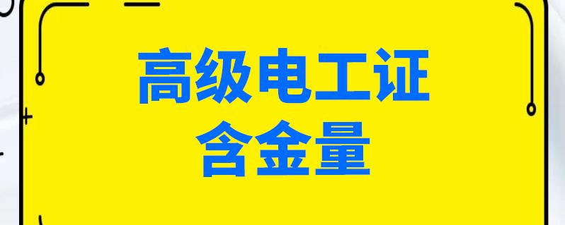 电气行业含金量高的证书-电气行业含金量高的证书有哪些