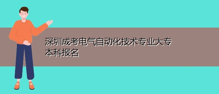 电气自动化研究生好考吗-