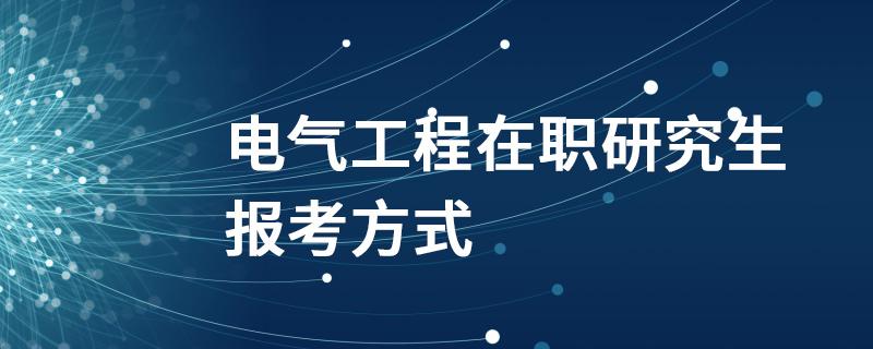 为什么电气工程考研很难-