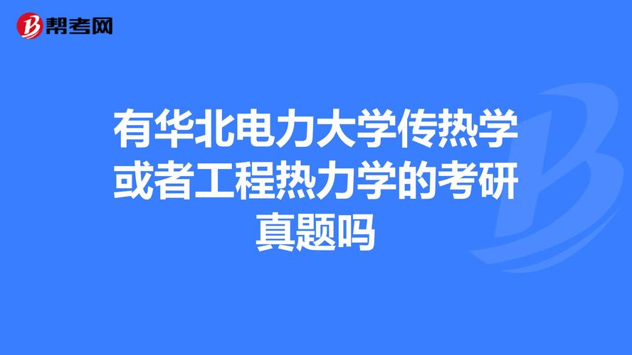 电气考研难不难-电气考研难不难考