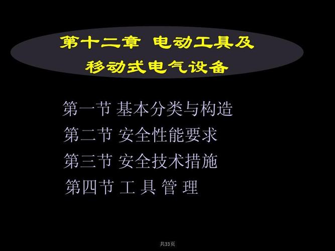 移动式电气设备的性能与现场使用条件-移动式电气设备的性能与现场使用条件无关