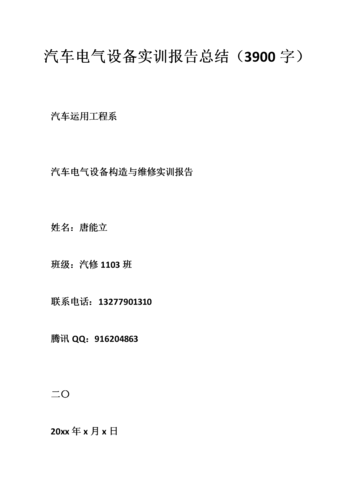 汽车电气设备实训报告总结500字-汽车电气设备实训报告总结500字怎么写