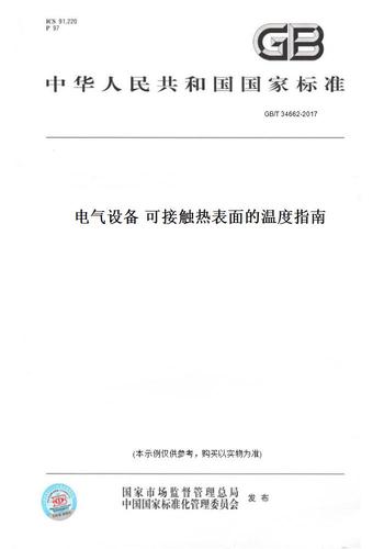 电气设备温度国家标准-电气设备温度国家标准规范