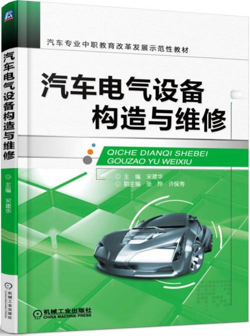 汽车电气设备构造与维修电子书-汽车电气设备构造与维修课本