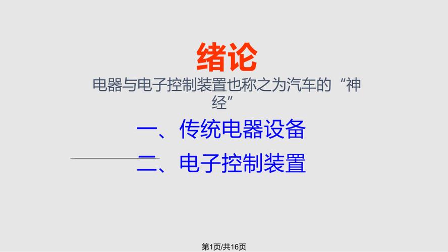 介绍汽车电气设备?-介绍汽车电气设备