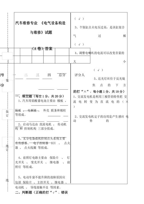 汽车电气设备构造与维修试卷答案-汽车电气设备构造与维修试卷答案及解析