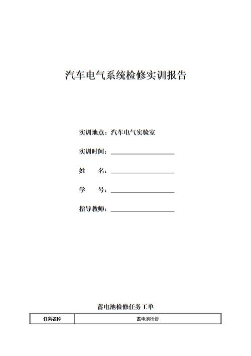 汽车电气设备构造与维修试实训总结-汽车电气设备构造与维修实训报告总结