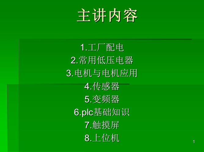 电气设备基础知识-电气设备基础知识课件