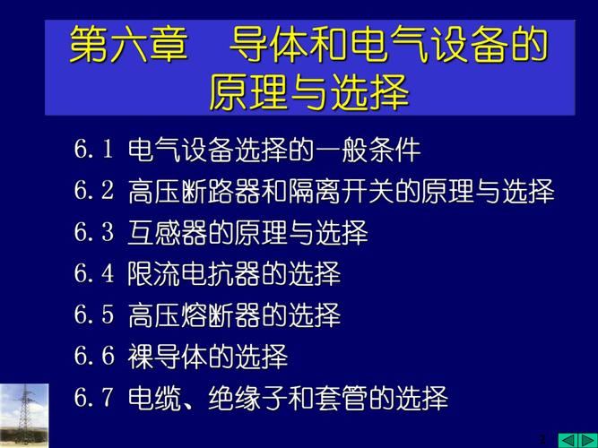 电气设备的选择-导体和电气设备的选择