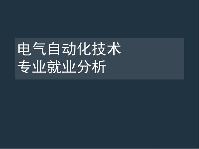 电气设备自动化专业就业方向-电气自动化做什么工作