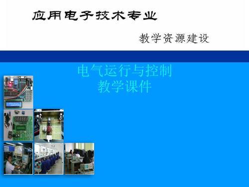 电气设备运行与控制学什么内容-电气设备运行与控制学什么内容好