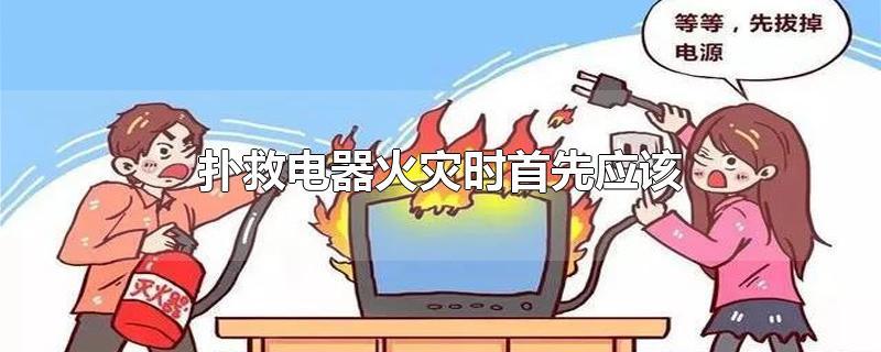 电气设备发生火灾不准用火扑救-电气设备发生火灾不准用火扑救对吗