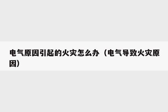 电气设备发生火灾怎么处理-电气设备发生火灾怎么处理好