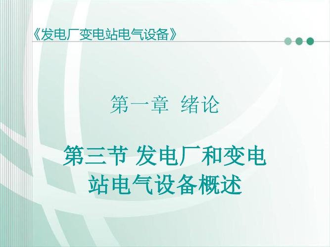 发电厂电气设备及运行总结-发电厂电气设备及运行总结800字